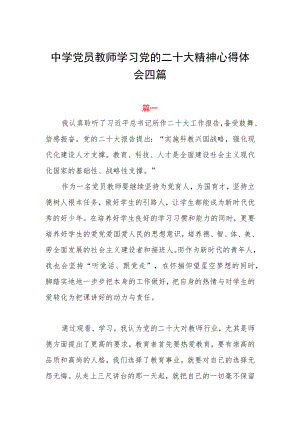 中学党员教师学习党的二十大精神心得体会四篇.docx