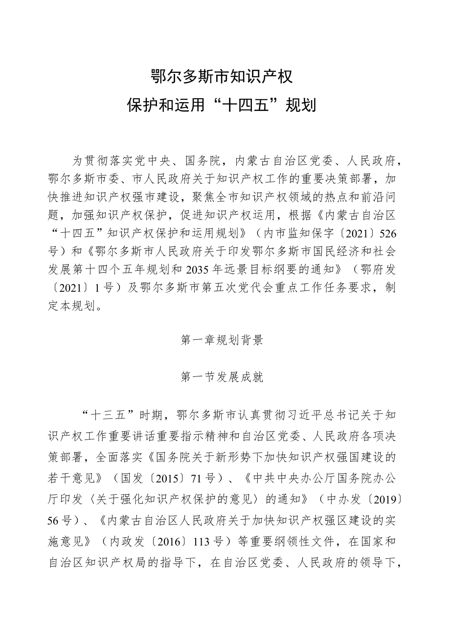 鄂尔多斯市知识产权保护和运用“十四五”规划.docx_第1页
