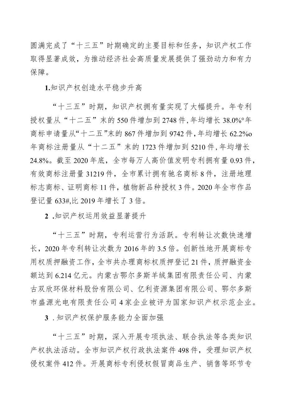 鄂尔多斯市知识产权保护和运用“十四五”规划.docx_第2页