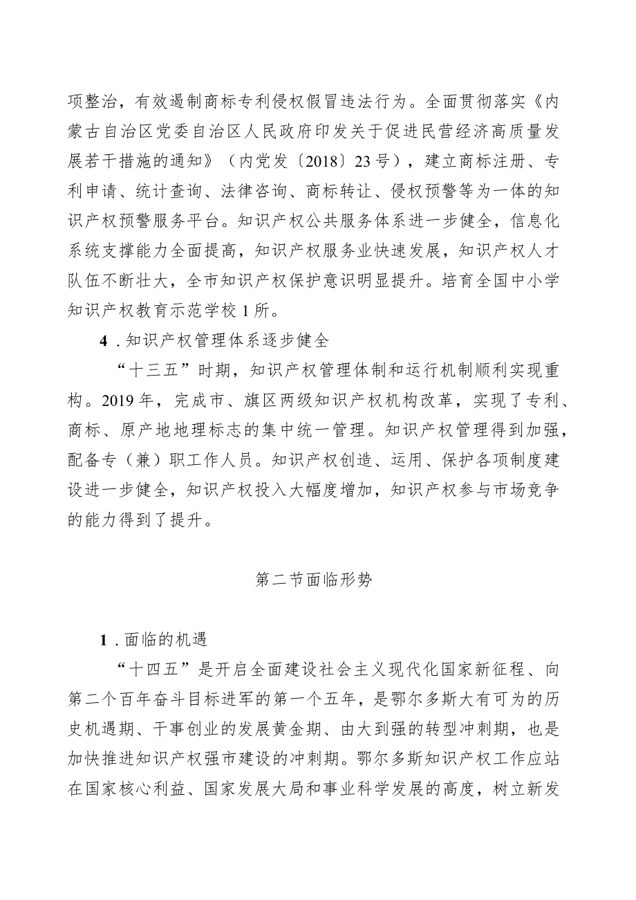 鄂尔多斯市知识产权保护和运用“十四五”规划.docx_第3页