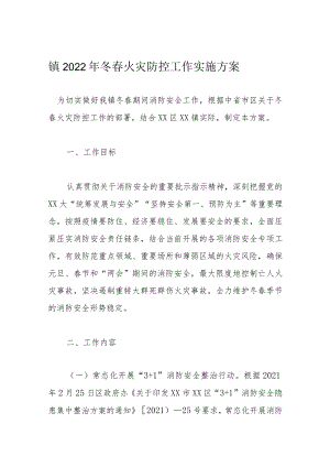 镇2022年冬春火灾防控工作实施方案.docx