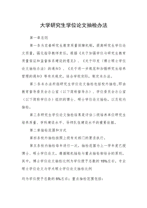 大学研究生学位论文抽检办法.docx