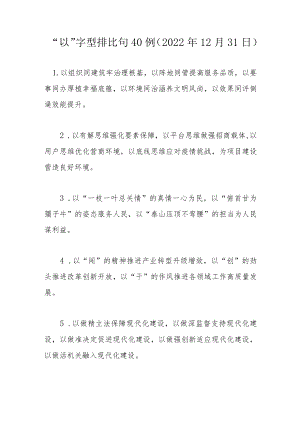 “以”字型排比句40例（2022年12月31日）.docx