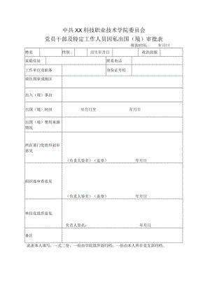 XX科技职业技术学院党员干部及特定工作人员因私出国（境）审批表.docx