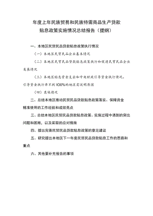 年度上年民族贸易和民族特需商品生产贷款贴息政策实施情况总结报告（提纲）.docx
