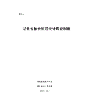 《湖北省粮食流通统计调查制度》《湖北省粮食流通统计调查制度实施细则》.docx