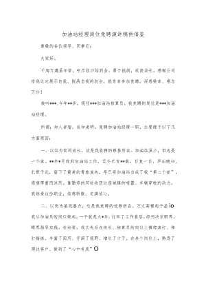 加油站经理岗位竞聘演讲稿供借鉴.docx