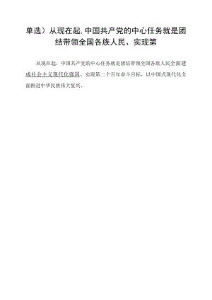 单选)从现在起,中国共产党的中心任务就是团结带领全国各族人民_________、实现第.docx