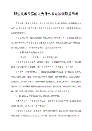 那些技术很强的人 为什么很难被领导重用呢.docx