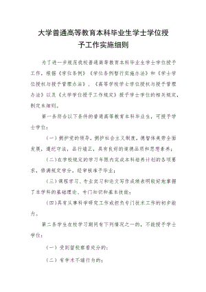 大学普通高等教育本科毕业生学士学位授予工作实施细则.docx