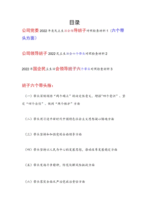 集团公司国企党委领导班子2022年民主生活会六个带头对照检查检视剖析材料3篇（带头深刻领悟“两个确立”的决定性意义增强“四个意识”、坚.docx