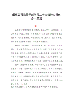 烟草公司党员干部学习二十大精神心得体会十三篇.docx