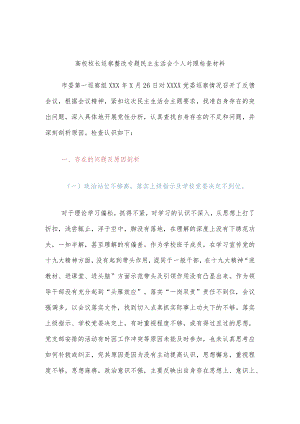 高校校长巡察整改专题民主生活会个人对照检查材料.docx