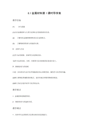 【教学设计3】金属材料（第1课时）.docx