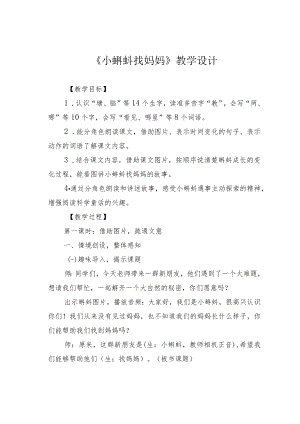 《小蝌蚪找妈妈》教学设计.docx