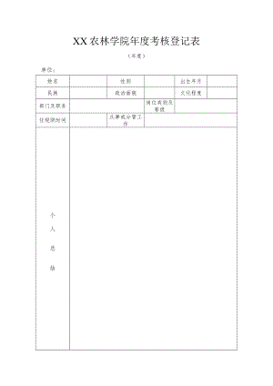 XX农林学院年度考核登记表.docx