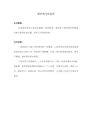 骑驴找马的意思.docx