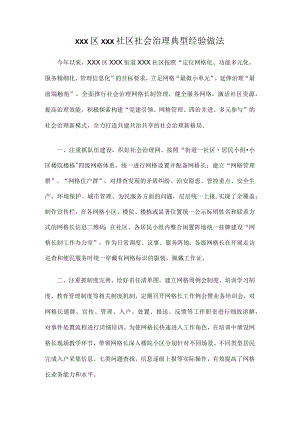 xxx区xxx社区社会治理典型经验做法.docx
