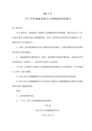 XX大学关于开展20XX级新生心理健康普查的通知.docx