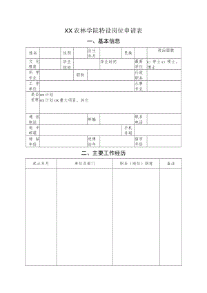 XX农林学院特设岗位申请表.docx