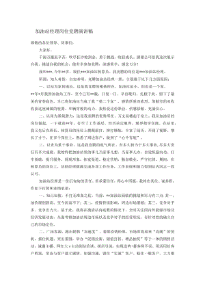 加油站经理岗位竞聘演讲稿.docx