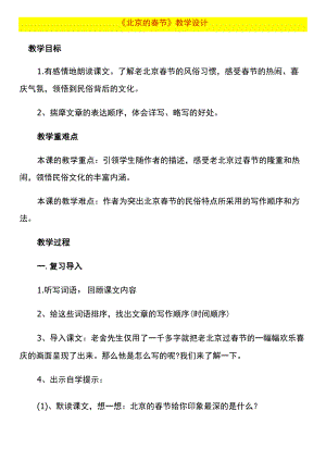 《北京的春节》教学设计.docx
