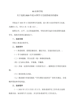 XX农林学院关于选拔202X年赴X国学习交流团成员的通知.docx