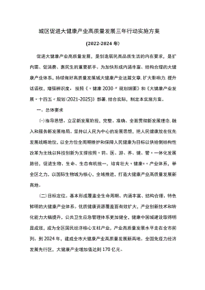 城区促进大健康产业高质量发展三年行动实施方案.docx