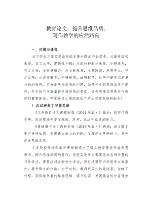 教育论文：提升思维品质写作教学的应然路向.docx