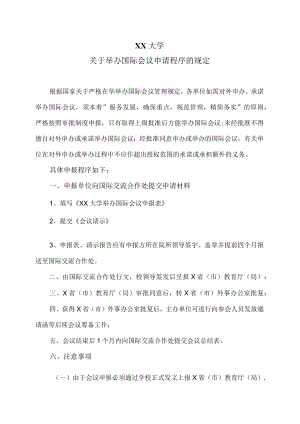 XX大学关于举办国际会议申请程序的规定.docx