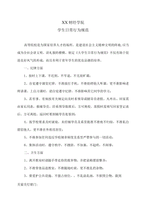 XX财经学院学生日常行为规范.docx