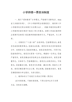 小学师德一票否决制度.docx