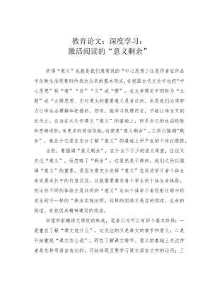 教育论文：深度学习：激活阅读的“意义剩余”.docx