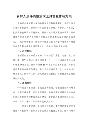 农村人居环境整治攻坚月督查排名方案.docx