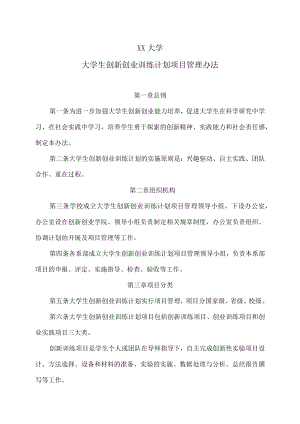 XX大学大学生创新创业训练计划项目管理办法.docx