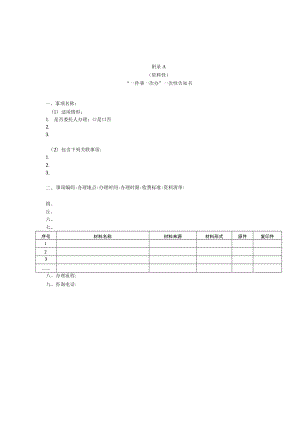“一件事一次办”一次性告知书、受理通知书、容缺受理承诺书、告知承诺书、补正通知书、申请材料交接确认单模板.docx