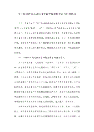 关于构建数据基础制度更好发挥数据要素作用的意见的解读（关于数据二十条的政策解读）.docx