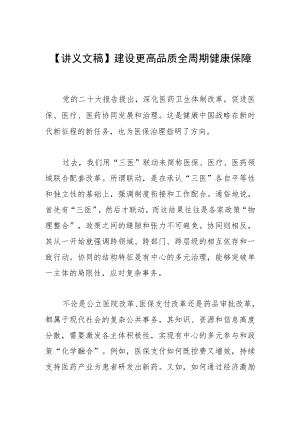 【讲义文稿】建设更高品质全周期健康保障.docx