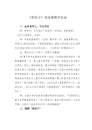 《草房子》导读课教学实录.docx