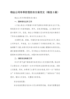 物业公司冬季防雪防冻方案范文(精选5篇).docx