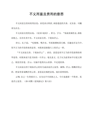 不义而富且贵 而的意思.docx