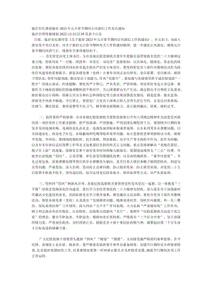 临沂市纪委就做好2023年元旦春节期间正风肃纪工作发出通知.docx