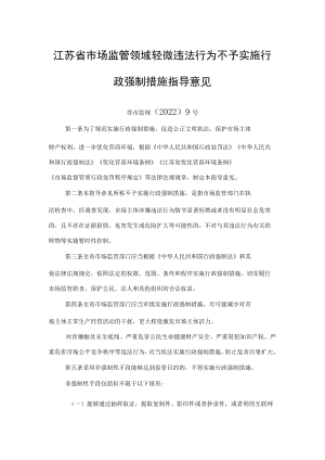 江苏省市场监管领域轻微违法行为不予实施行政强制措施指导意见.docx