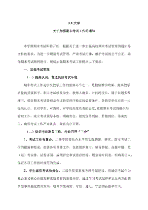 XX大学关于加强期末考试工作的通知.docx