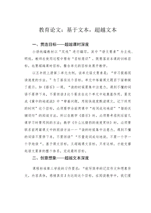 教育论文：基于文本超越文本.docx