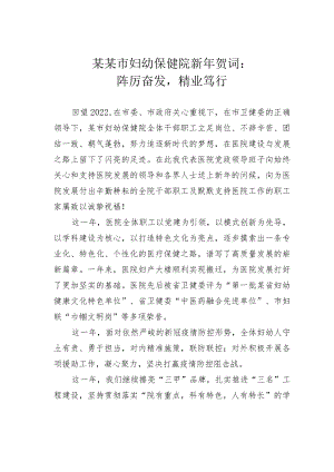 某某市妇幼保健院新年贺词：踔厉奋发精业笃行.docx