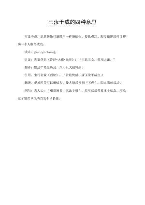 玉汝于成的四种意思.docx