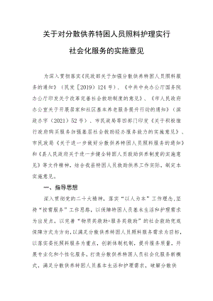 关于对分散供养特困人员照料护理实行社会化服务的实施意见.docx