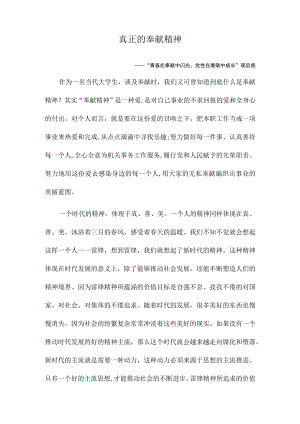 “青春在奉献中闪光党性在磨砺中成长”观后感.docx