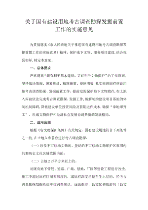 关于国有建设用地考古调查勘探发掘前置工作的实施意见.docx